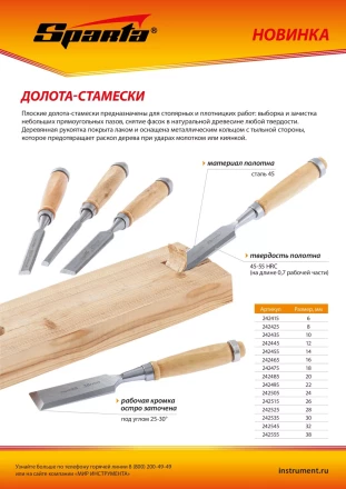 Долото-стамеска 24 мм, деревянная рукоятка Sparta 242505 купить в Кургане