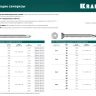 Нержавеющие саморезы DS-C с потайной головкой, коробка 300932-42-019 купить в Кургане