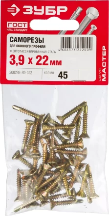 Саморезы ЗУБР &quot;МАСТЕР&quot; со сверлом для оконного профиля, жёлтопассивированные, 3.9x22мм, 45шт 300236-39-022 купить в Кургане