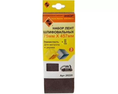 Набор шлифлент 75Х457 мм К60 К80 К100 3 штуки 20220