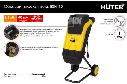 Садовый измельчитель электрический Huter ESH-40 70/13/21 купить в Кургане