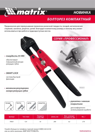 Болторез компактный Matrix, 200 мм - 8&quot;, Cr-V, 78501 купить в Кургане