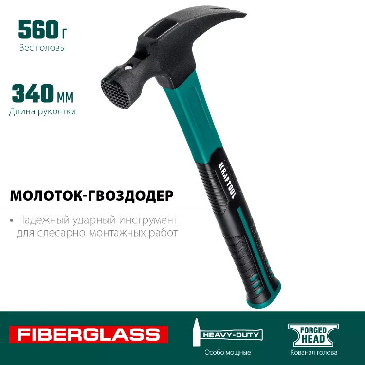 Молоток-гвоздодер с фиберглассовой двухкомпонентной рукояткой 20265-56 купить в Кургане
