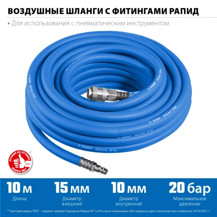 ЗУБР 10 м, 10 х 15 мм, 20 бар, воздушный шланг с фитингами рапид, Профессионал (6481-10) купить в Кургане