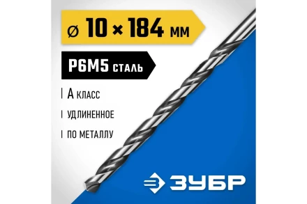 ЗУБР ПРОФ-А, 10.0 х 184 мм, сталь Р6М5, класс А, удлиненное сверло по металлу, Профессионал (29624-10) купить в Кургане