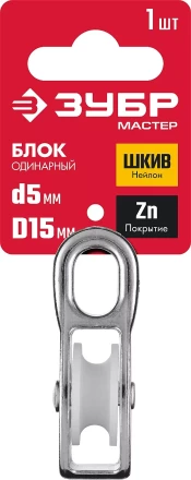 ЗУБР 5 x 15 мм, 1 шт, одинарный блок (304586-15) купить в Кургане