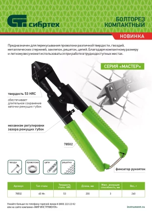 Болторез компактный Сибртех, 200 мм - 8&quot;, 65Mn, 78502 купить в Кургане