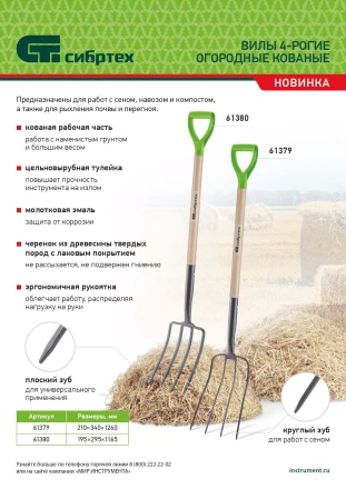 Вилы 4-рогие Сибртех 61379, сенные, кованые, 210х340х1260 мм, деревянный лакированный черенок купить в Кургане