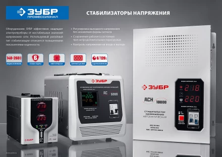 ЗУБР 5000ВА, 5 кВт, автоматический стабилизатор напряжения, Профессионал (59380-5) купить в Кургане