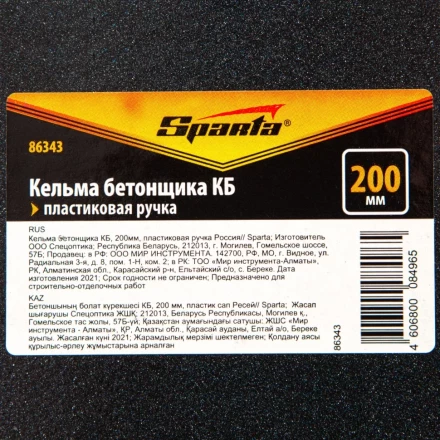 Кельма бетонщика КБ, 200 мм, пластиковая ручка Россия Sparta 86343 купить в Кургане