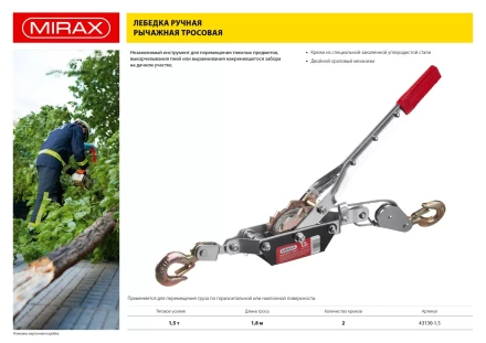 Лебедка ручная рычажная MIRAX, тросовая, 1,5т, 1,8м 43130-1.5 купить в Кургане