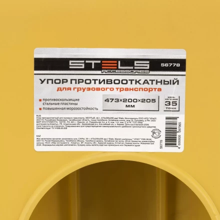 Упор противооткатный для грузового транспорта Stels 56778, ЖЕЛТЫЙ, 35 т, 473х200х205 мм купить в Кургане