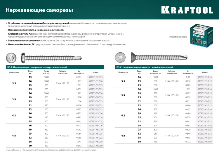Нержавеющие саморезы DS-C с потайной головкой, коробка 300932-42-038 купить в Кургане