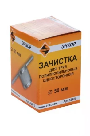 Зачистка для пластиковых труб ф 50 мм 56978 купить в Кургане