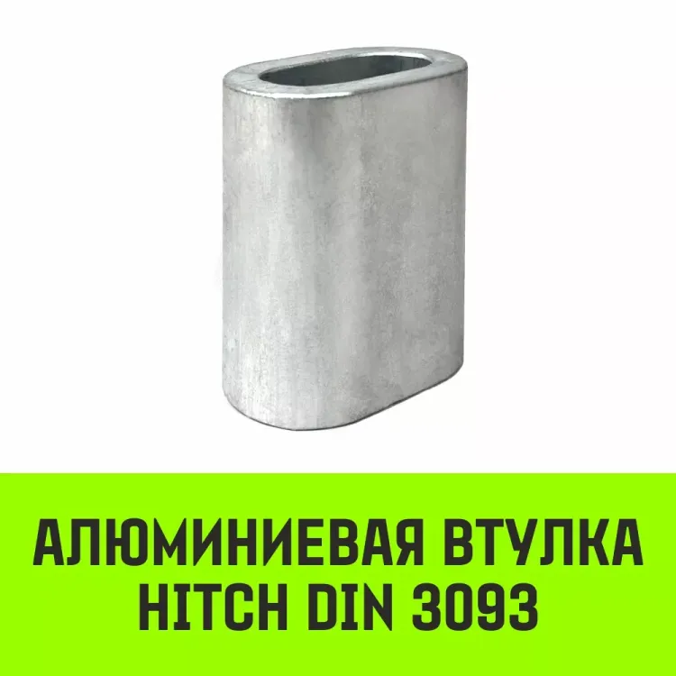 Алюминиевая втулка HITCH 11 мм (SZ071447) купить в Кургане
