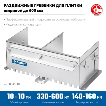 ЗУБР зуб 10*10 мм, до 600 мм, оцинкованная сталь, Раздвижная гребенка для плитки, ПРОФЕССИОНАЛ (08045-10) купить в Кургане