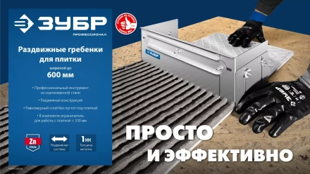 ЗУБР зуб 10*10 мм, до 600 мм, оцинкованная сталь, Раздвижная гребенка для плитки, ПРОФЕССИОНАЛ (08045-10) купить в Кургане