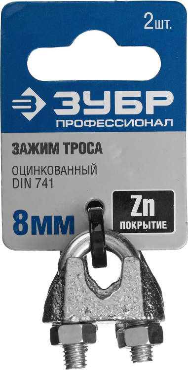 Зажим троса ЗУБР "ПРОФЕССИОНАЛ" DIN 741, оцинкованный, 8мм, 2 шт 304416-08 купить в Кургане