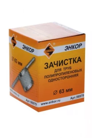 Зачистка для пластиковых труб ф 63 мм 56979 купить в Кургане