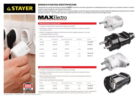 Вилка MAXElectro электрическая, 6А/220В, белая, STAYER 55150-W купить в Кургане