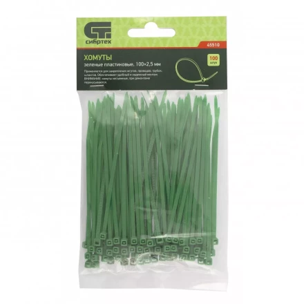 Хомуты 100х2,5 мм пластиковые зеленые 100 штук СИБРТЕХ 45510 купить в Кургане