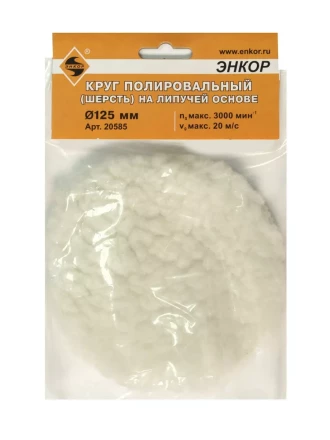 Круг полировальный Ф125 мм на липучей основе шерсть Энкор 20585 купить в Кургане