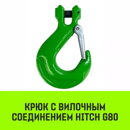 Крюк с вилочным соединением HITCH 13-Т8 кл 5.3 Т (SZ071275) купить в Кургане