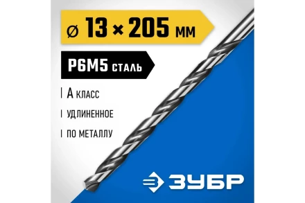ЗУБР ПРОФ-А, 13.0 х 205 мм, сталь Р6М5, класс А, удлиненное сверло по металлу, Профессионал (29624-13) купить в Кургане