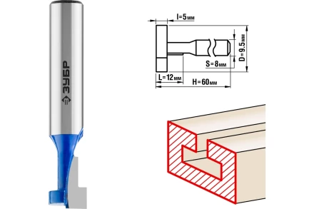ЗУБР 9.5 x 12 мм, высота 5 мм, фреза пазовая Т-образная №1, Профессионал (28749-9.5-60) купить в Кургане