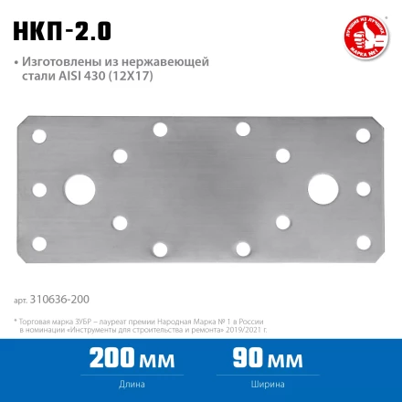 ЗУБР НКП-2.0, 200 x 90 x 2 мм, нержавеющая крепежная пластина, Профессионал (310636-200) купить в Кургане