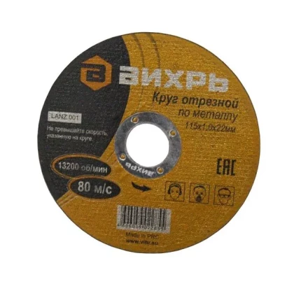 Круг отрезной по металлу 115х1,0х22 мм Вихрь купить в Кургане