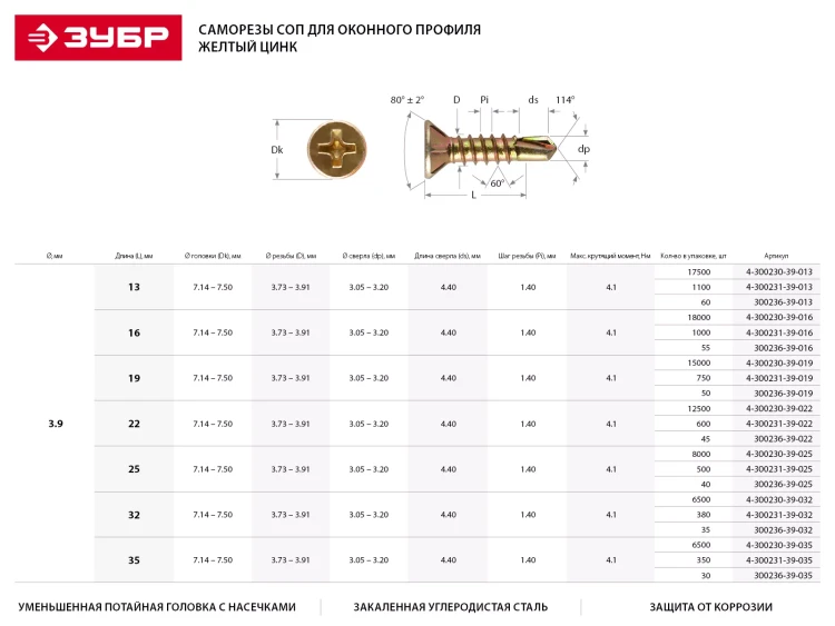 Саморезы ЗУБР "МАСТЕР" со сверлом для оконного профиля, жёлтопассивированные, 3.9x13мм, 1100шт 4-300231-39-013 купить в Кургане