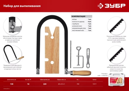 ЗУБР 130 х 250 мм, 10 предм., набор для выпиливания (15311) купить в Кургане