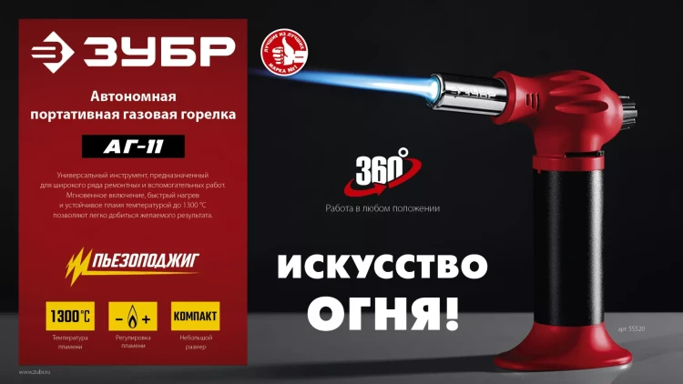 ЗУБР АГ-11, 1300°С, автономная газовая горелка с пьезоподжигом (55520) купить в Кургане