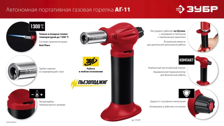 ЗУБР АГ-11, 1300°С, автономная газовая горелка с пьезоподжигом (55520) купить в Кургане