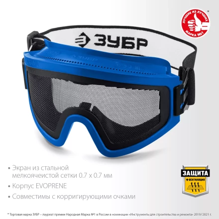 ЗУБР ПАНОРАМА СЕТКА, закрытого типа, экран из стальной мелкоячеистой сетки, защитные очки, Профессионал (110234) купить в Кургане