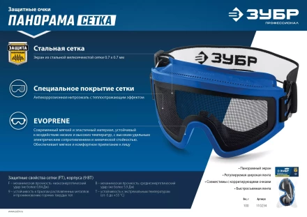 ЗУБР ПАНОРАМА СЕТКА, закрытого типа, экран из стальной мелкоячеистой сетки, защитные очки, Профессионал (110234) купить в Кургане