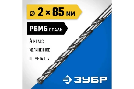 ЗУБР ПРОФ-А, 2.0 х 85 мм, сталь Р6М5, класс А, удлиненное сверло по металлу, Профессионал (29624-2) купить в Кургане