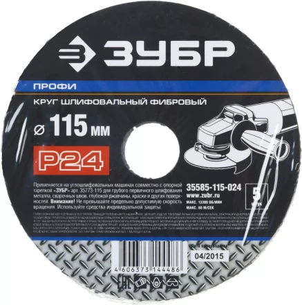 Круг шлифовальный ЗУБР &quot;ПРОФИ&quot; фибровый, для УШМ, P24, 115х22мм, 5 листов 35585-115-024 купить в Кургане