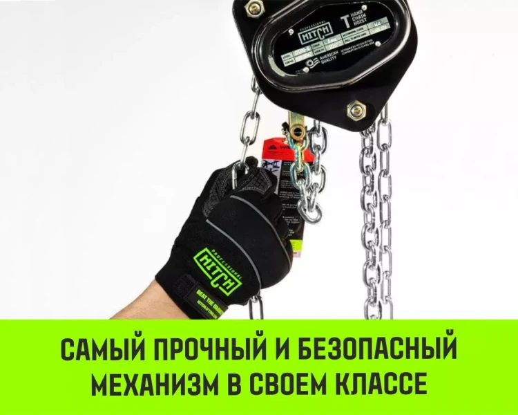 Таль ручная цепная HITCH CH200-G, 1 т, 3 м. Гальваническая цепь купить в Кургане