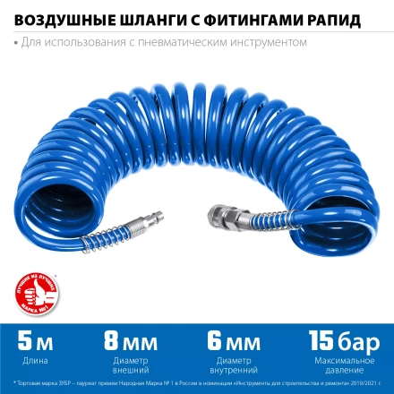 ЗУБР 5 м, 6 х 8 мм, 15 бар, воздушный спиральный шланг с фитингами рапид, Профессионал (6473-05) купить в Кургане