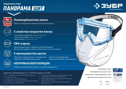 ЗУБР ПАНОРАМА ЩИТ, закрытого типа, стекло из ударопрочн поликарбоната, в компл со щитком, защитные очки с непрямой вентиляцией, Профессионал (110233) купить в Кургане