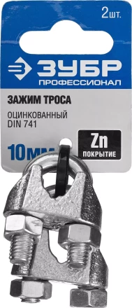 Зажим троса ЗУБР "ПРОФЕССИОНАЛ" DIN 741, оцинкованный, 10мм, 2 шт 304416-10 купить в Кургане