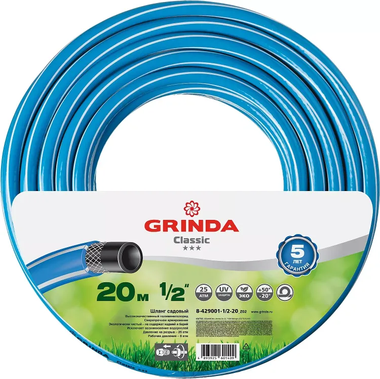 Шланг GRINDA CLASSIC поливочный, 25 атм., армированный, 3-х слойный, 1/2"х20м 8-429001-1/2-20_z02 купить в Кургане