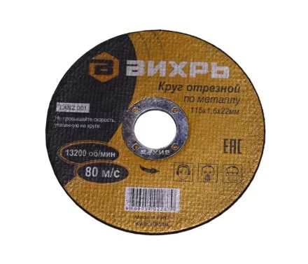Круг отрезной по металлу 115х1,6х22 мм Вихрь купить в Кургане