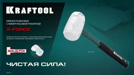Киянка KRAFTOOL X-FORCE белая с фибергласовой рукояткой 2077-45 купить в Кургане