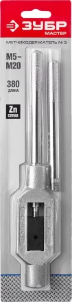 Метчикодержатель ЗУБР "МАСТЕР", с регулируемыми вкладышами, №3 М5-М20 L-380мм 28131-3_z01 купить в Кургане