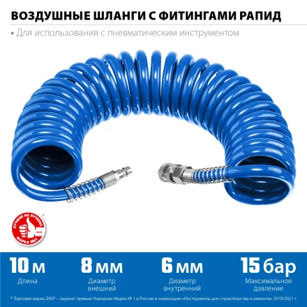 ЗУБР 10 м, 6 х 8 мм, 15 бар, воздушный спиральный шланг с фитингами рапид, Профессионал (6473-10) купить в Кургане