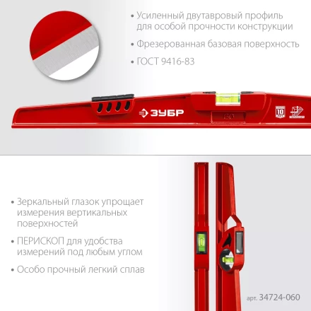 ЗУБР РЕЛЬС, 600 мм, двутавровый, с перископом, литой уровень (34724-060) купить в Кургане