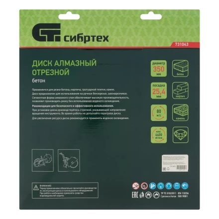 Диск алмазный 350 х 25.4 мм Сибртех 731043, &quot;Бетон&quot;, сухой/мокрый рез купить в Кургане